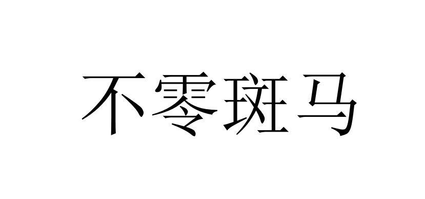 不零斑马商标转让