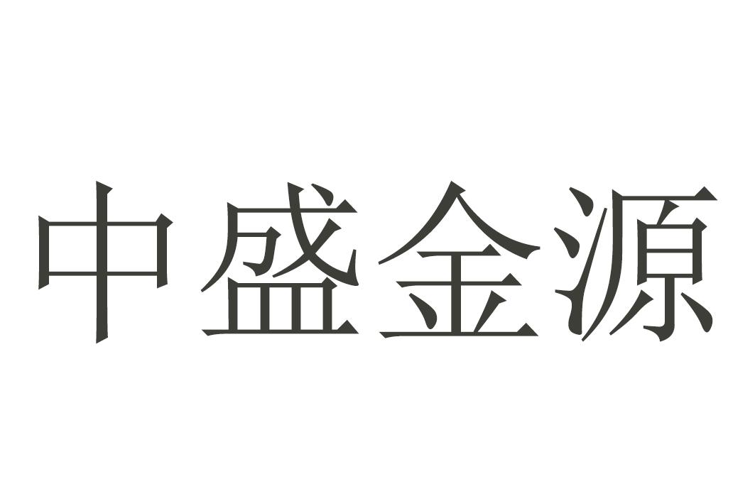 中盛金源商标转让