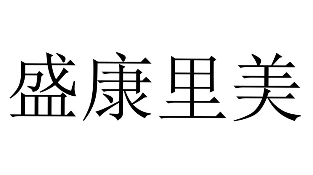 盛康里美商标转让