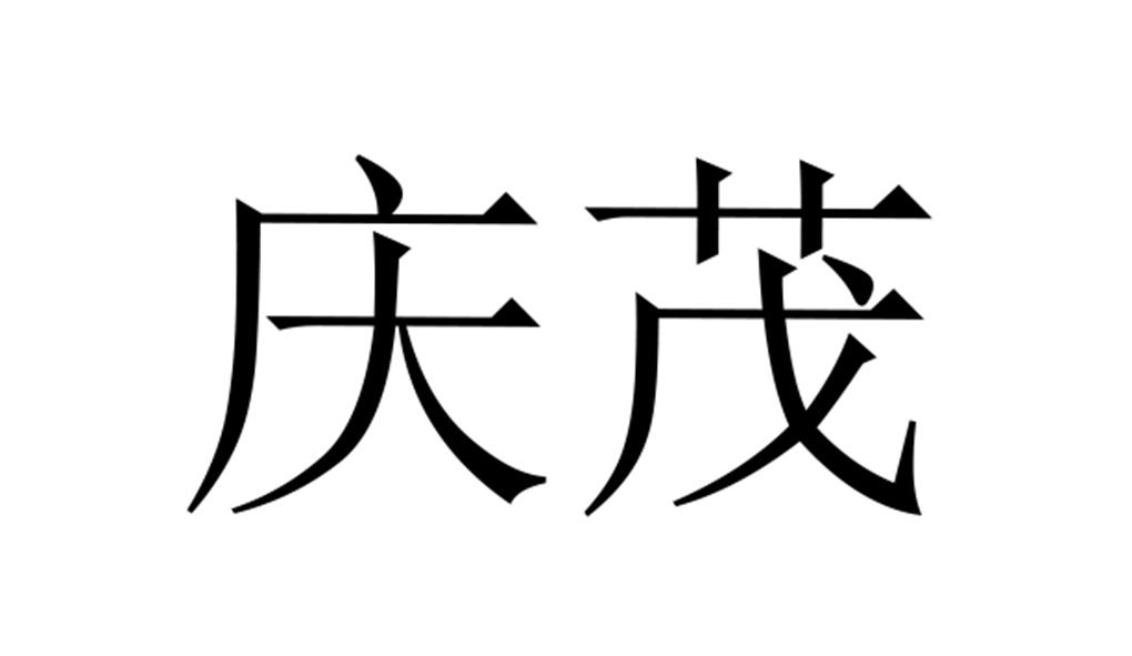 庆茂商标转让