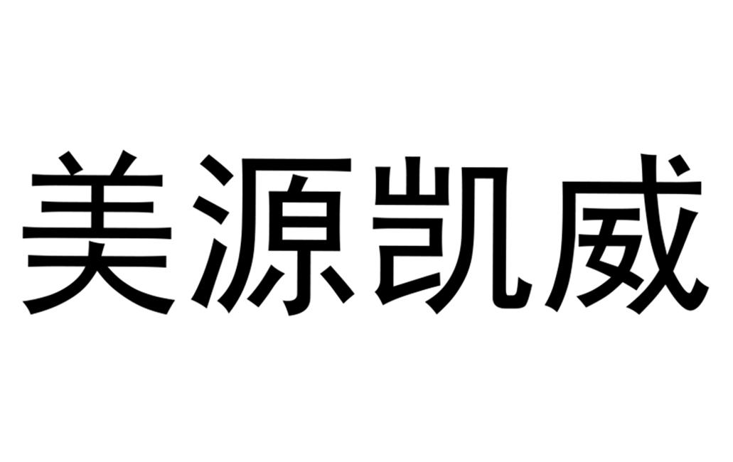 美源凯威商标转让