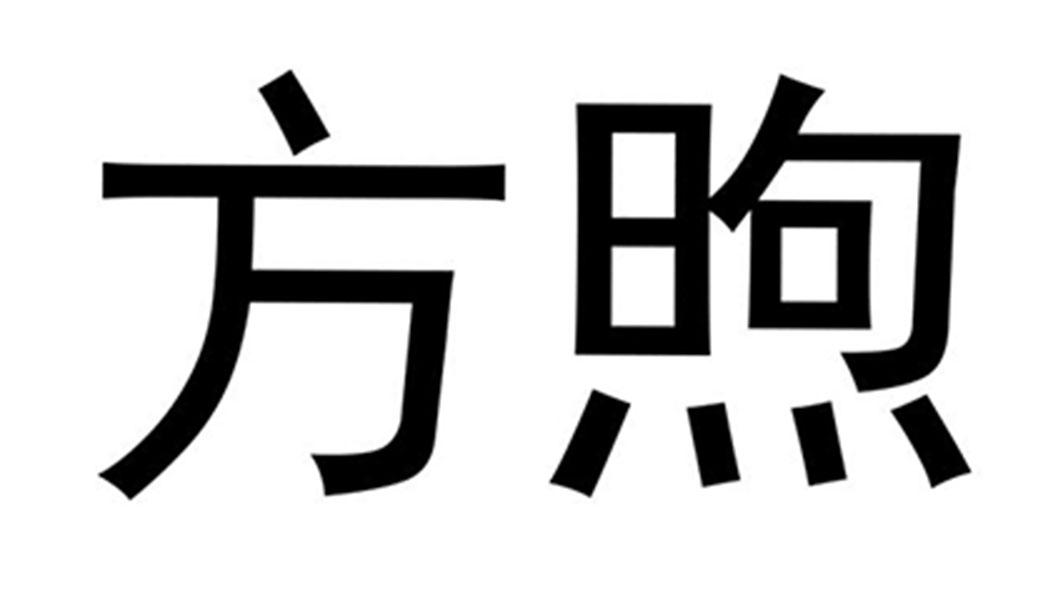 方煦商标转让