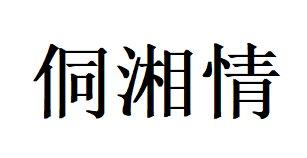 侗湘情商标转让