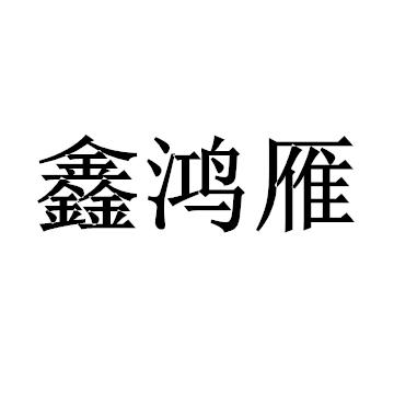 鑫鸿雁商标转让