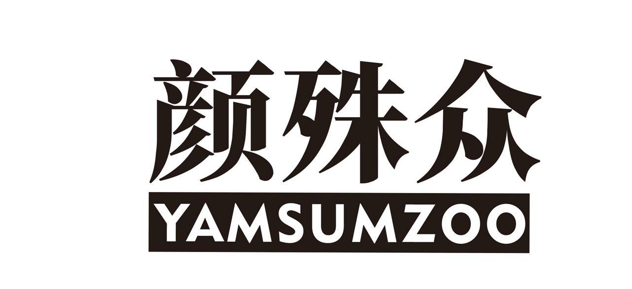 颜殊众 YAMSUMZOO商标转让