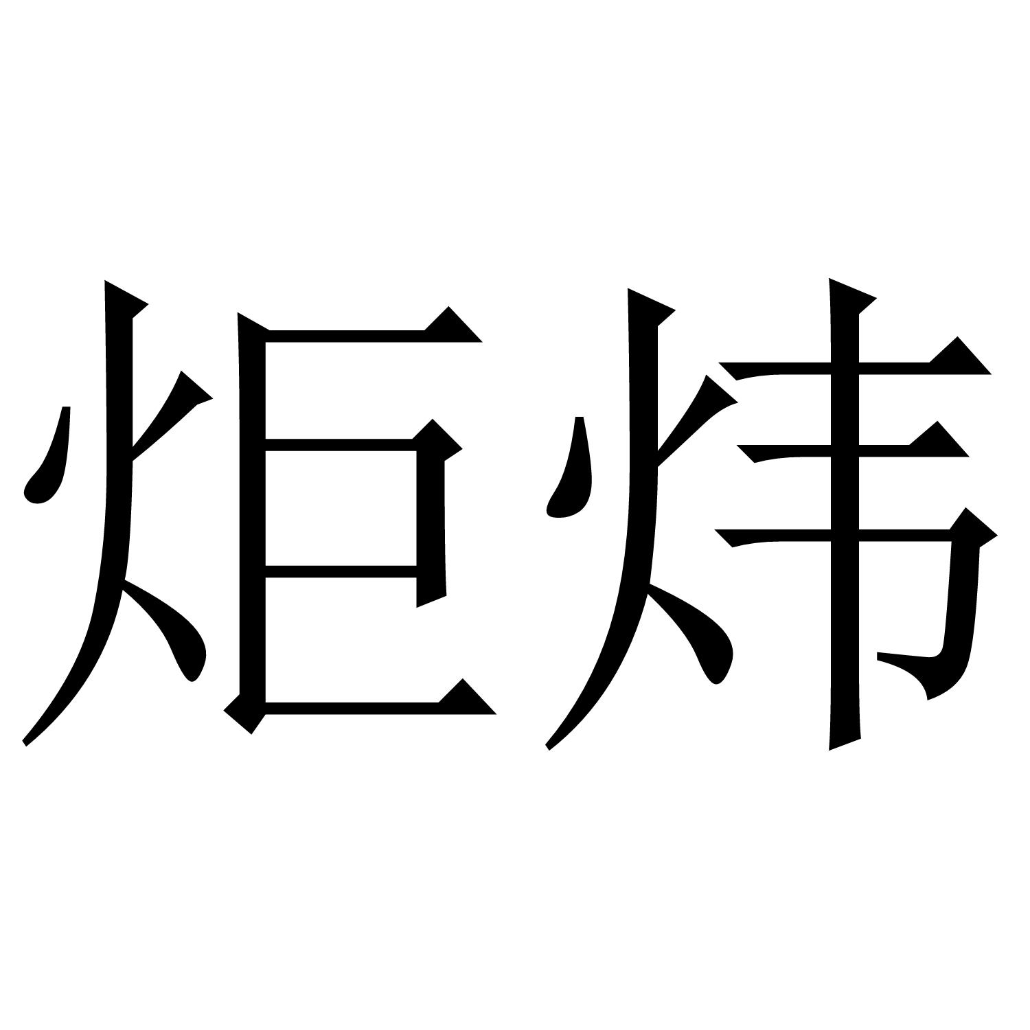 炬炜商标转让