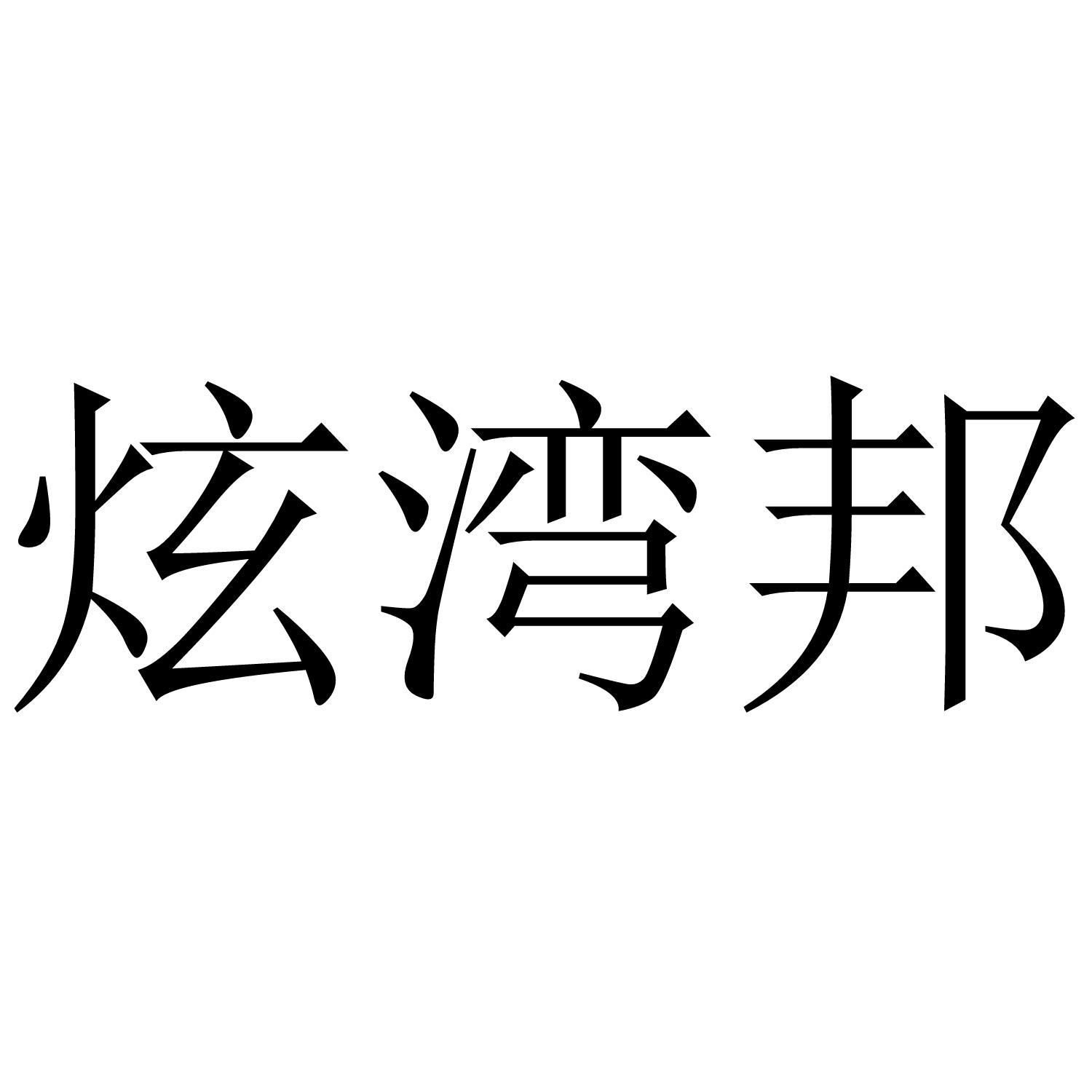 炫湾邦商标转让