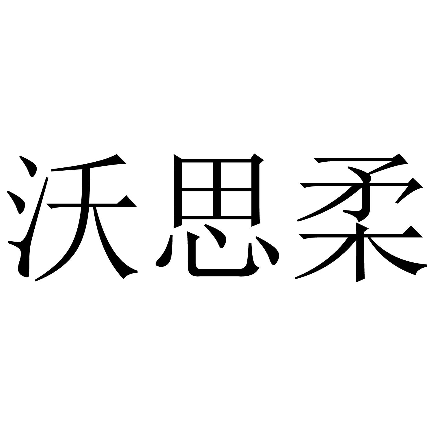 沃思柔商标转让