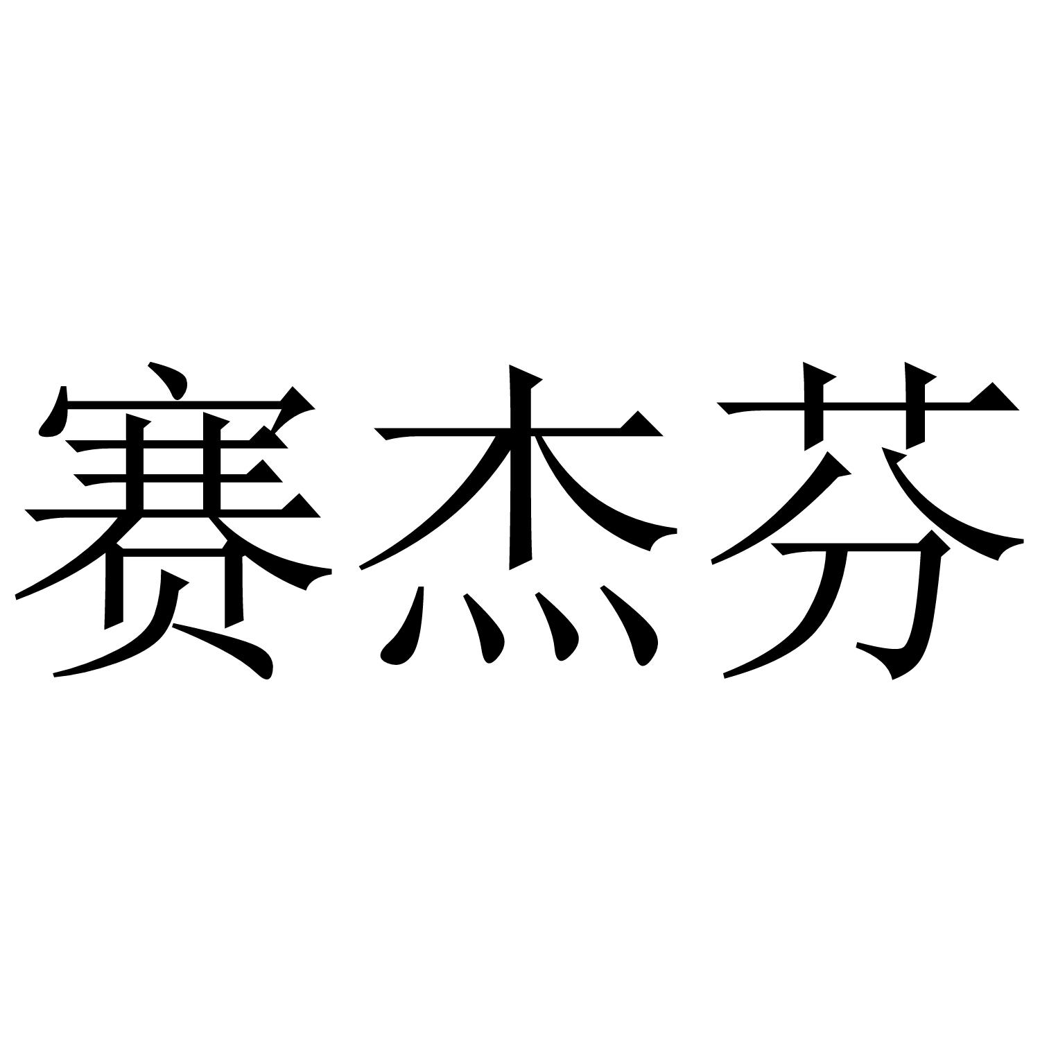 赛杰芬商标转让