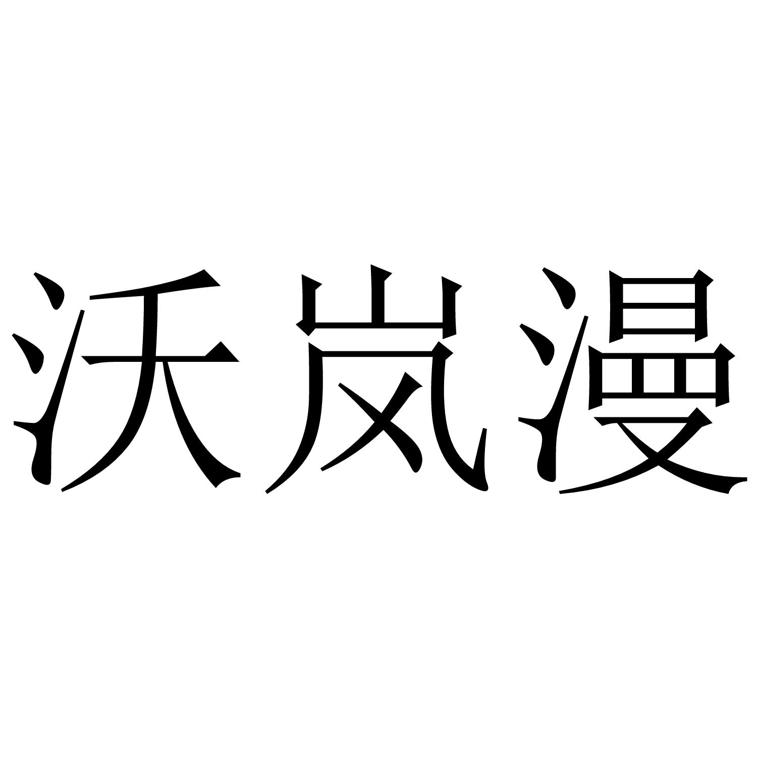 沃岚漫商标转让