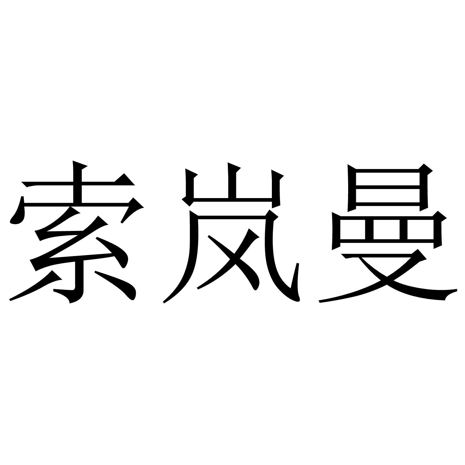 索岚曼商标转让