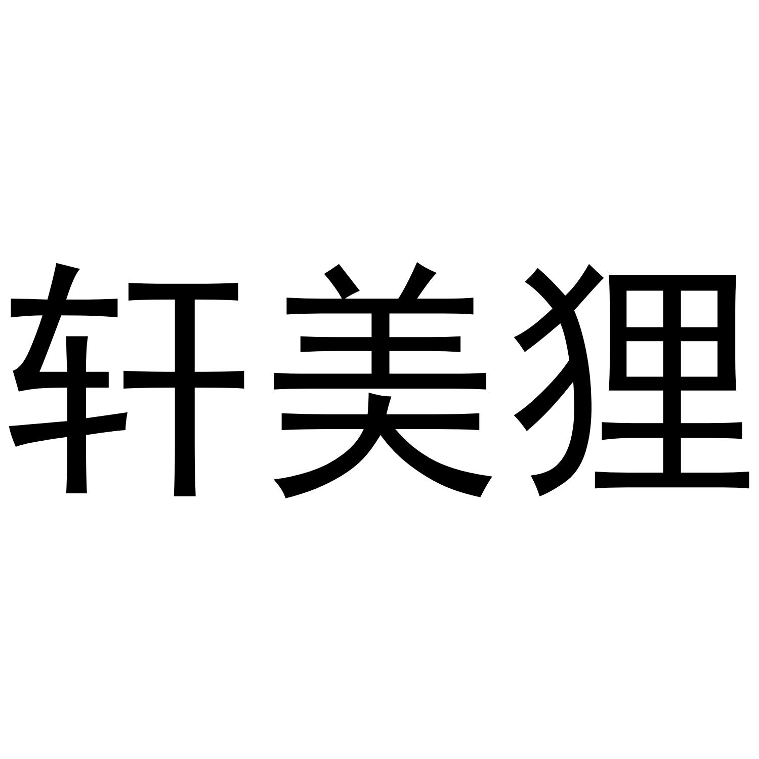 轩美狸商标转让