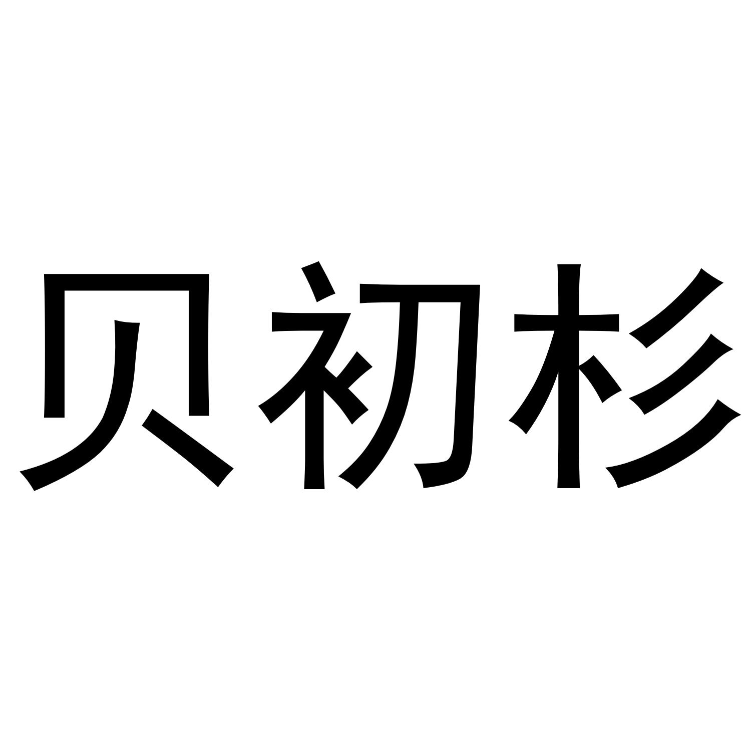 贝初杉商标转让