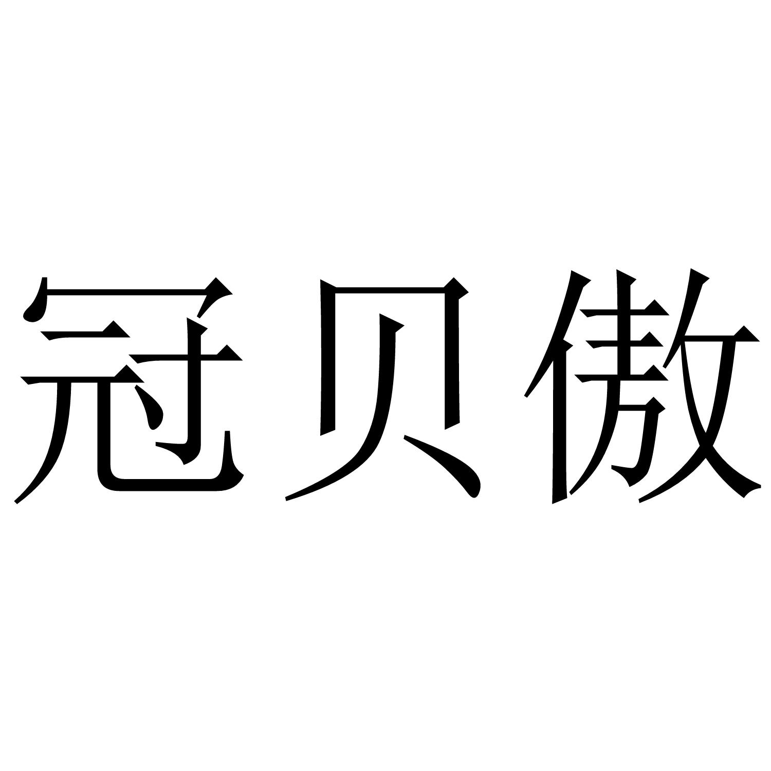 冠贝傲商标转让