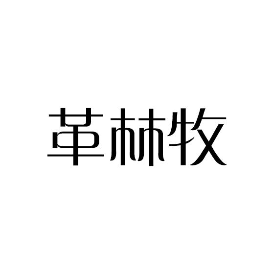 第18类-皮革皮具