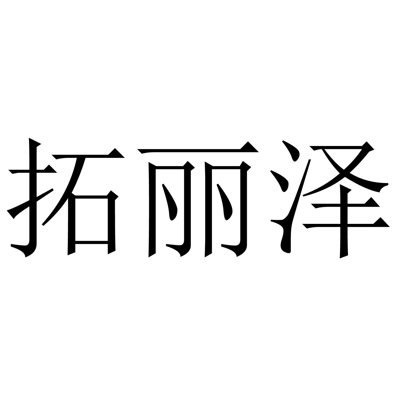 拓丽泽商标转让