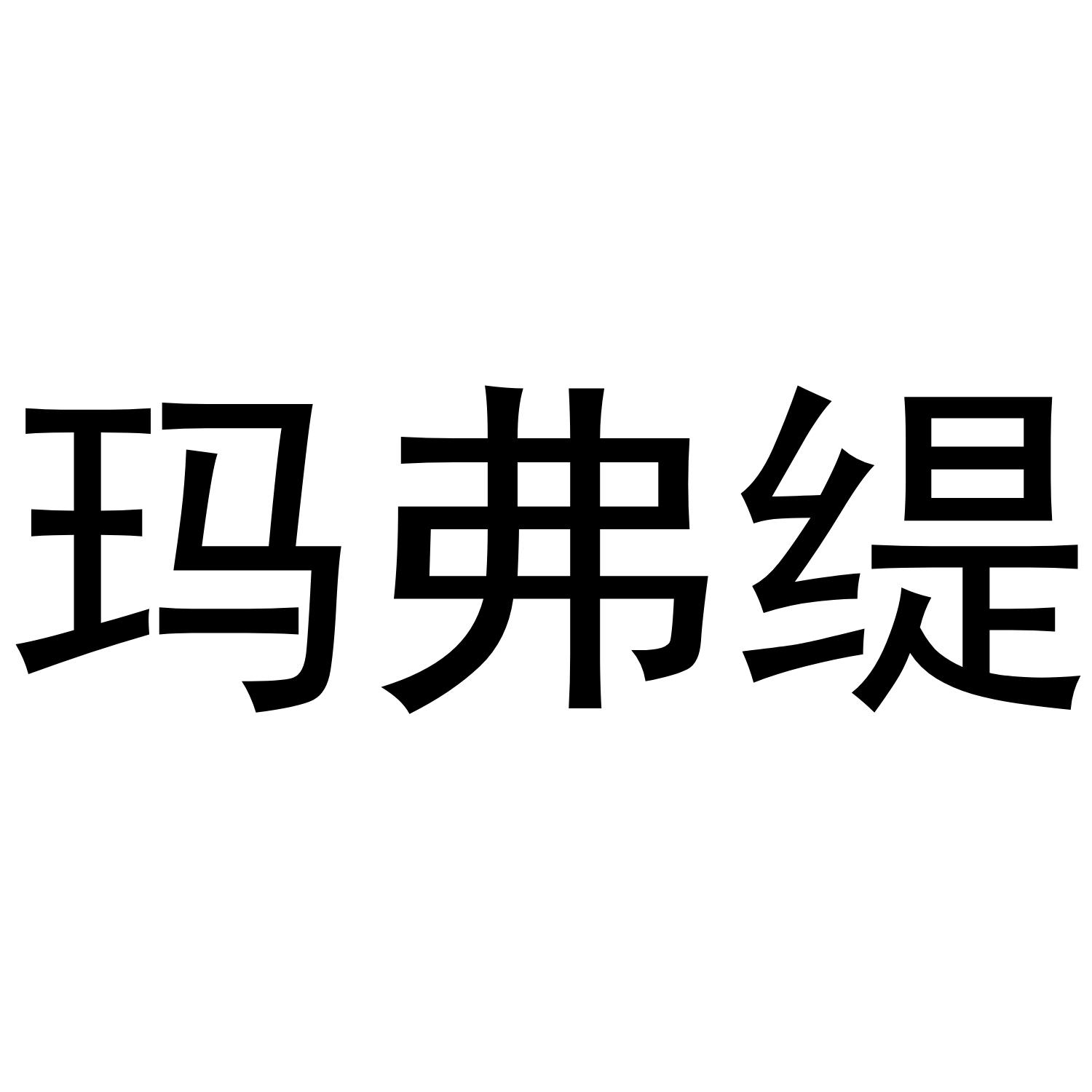 玛弗缇商标转让