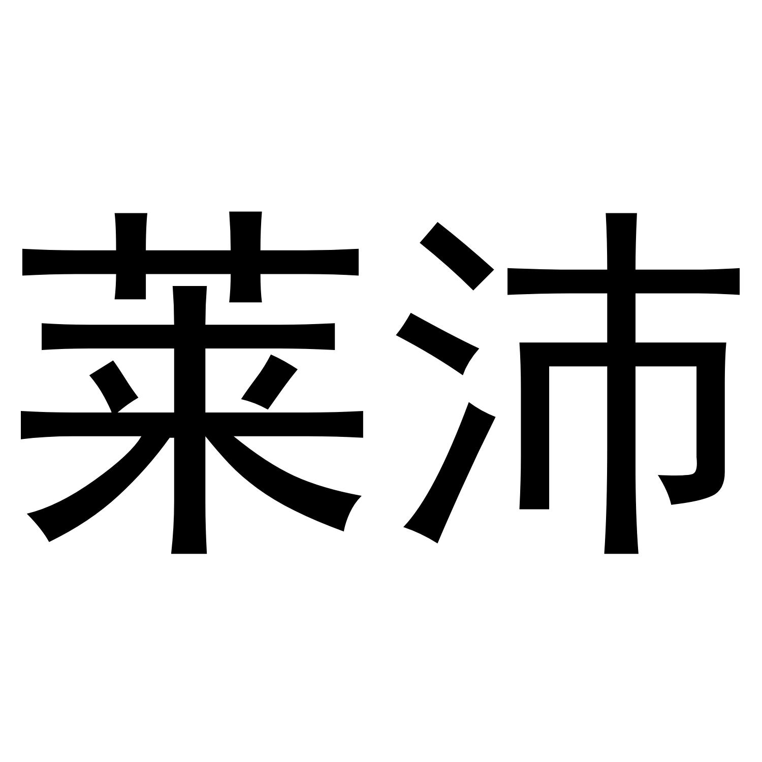 莱沛商标转让