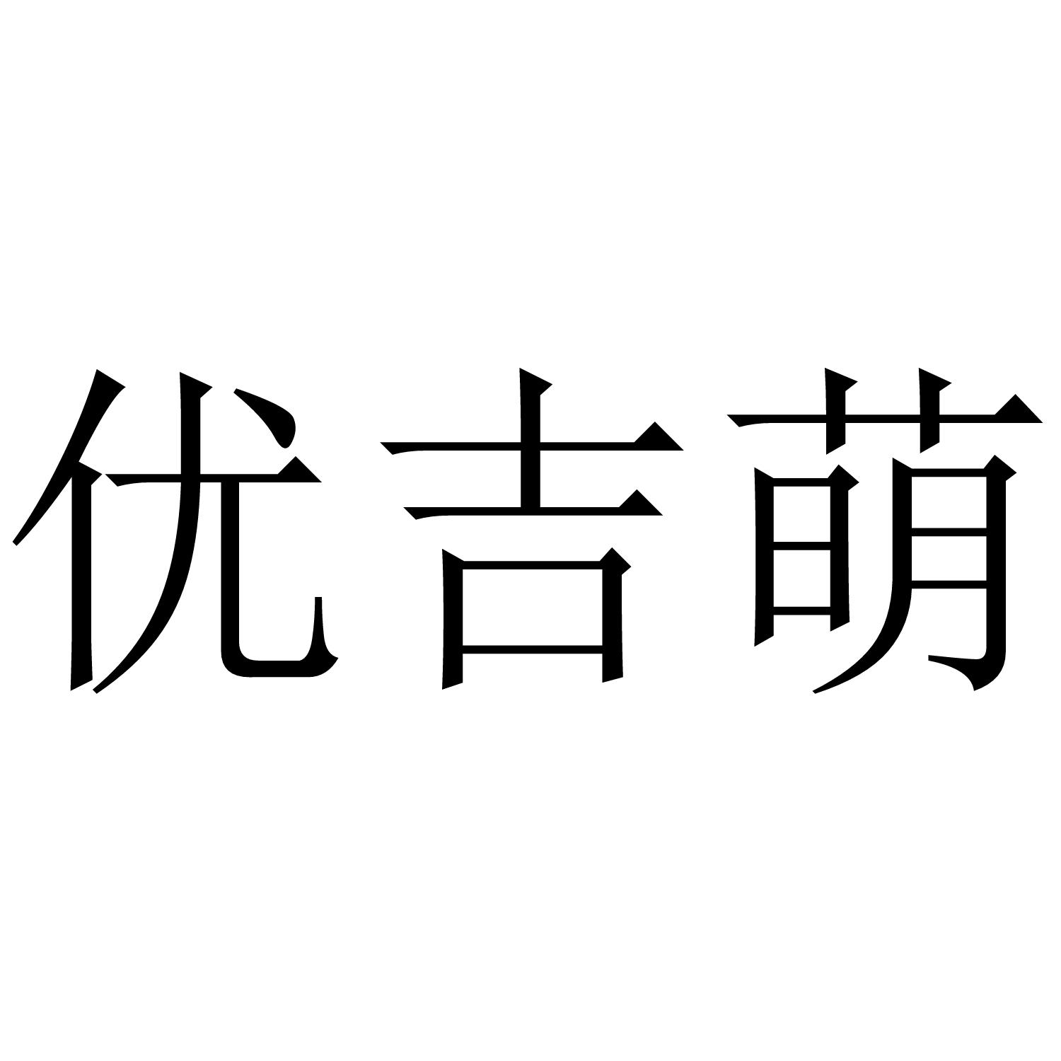 优吉萌商标转让