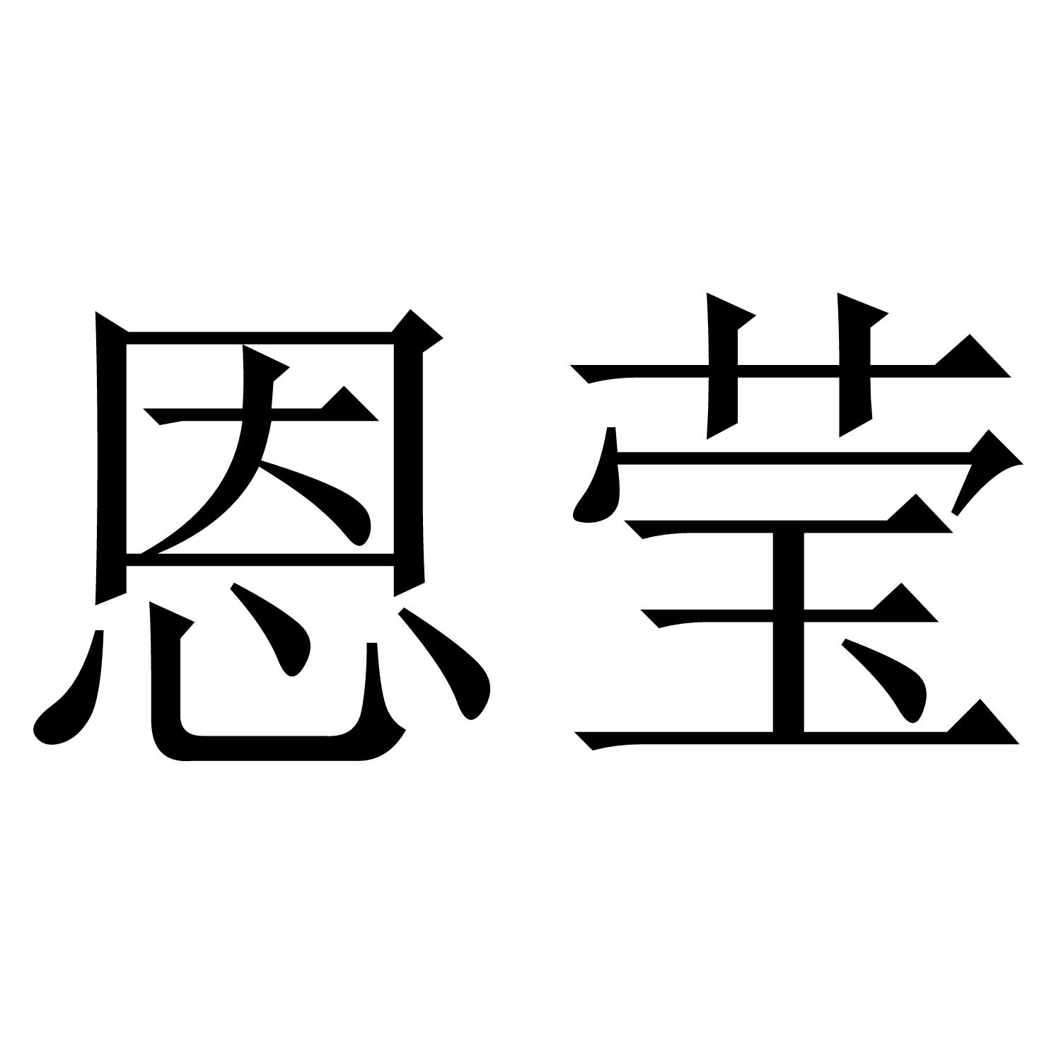 恩莹商标转让