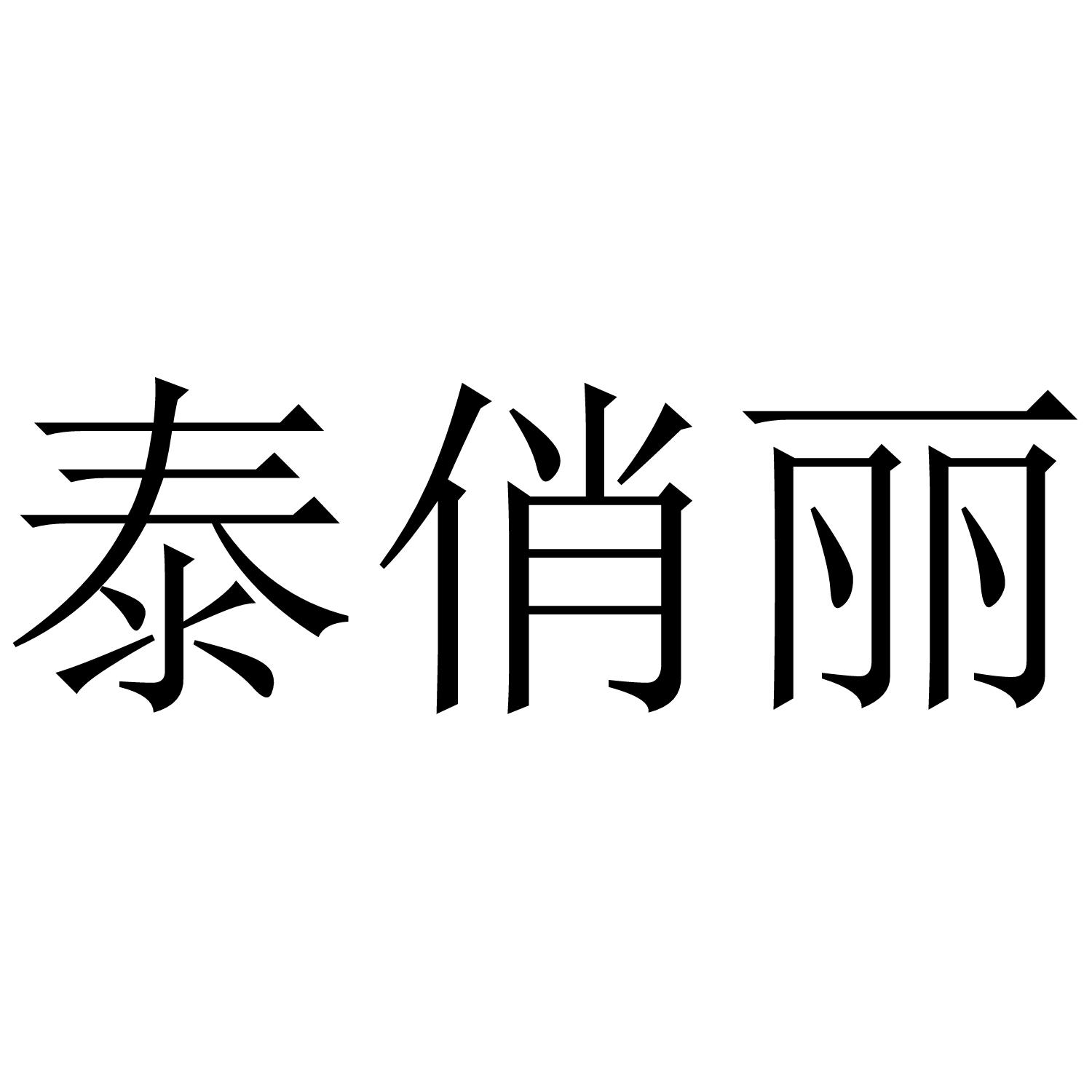 泰俏丽商标转让