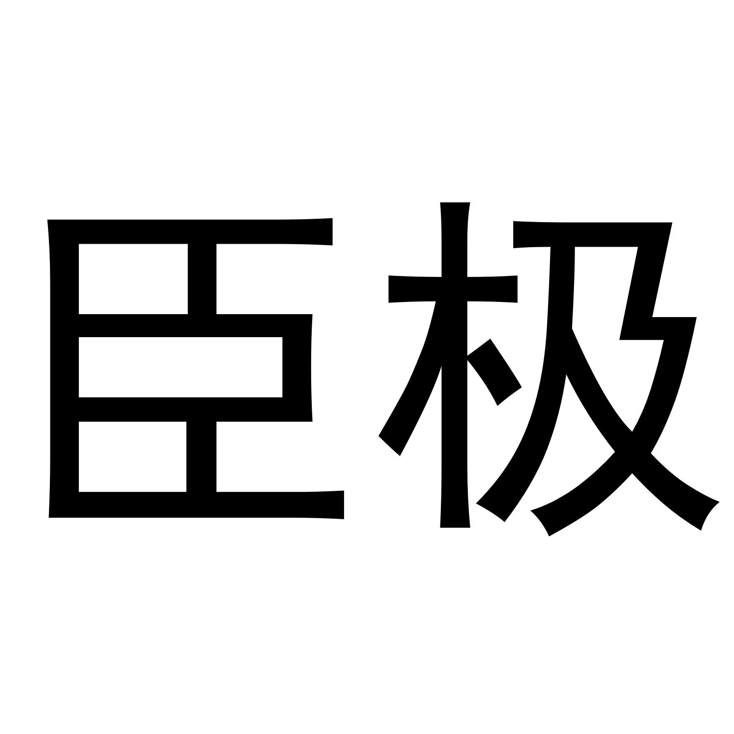 臣极商标转让