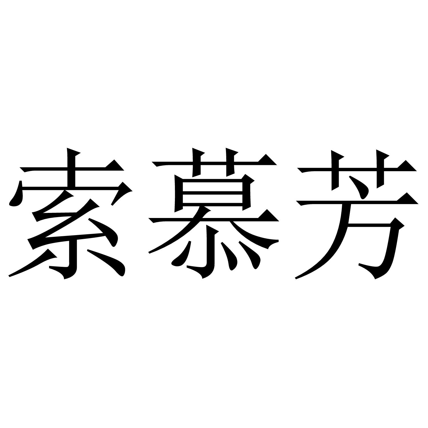 索慕芳商标转让