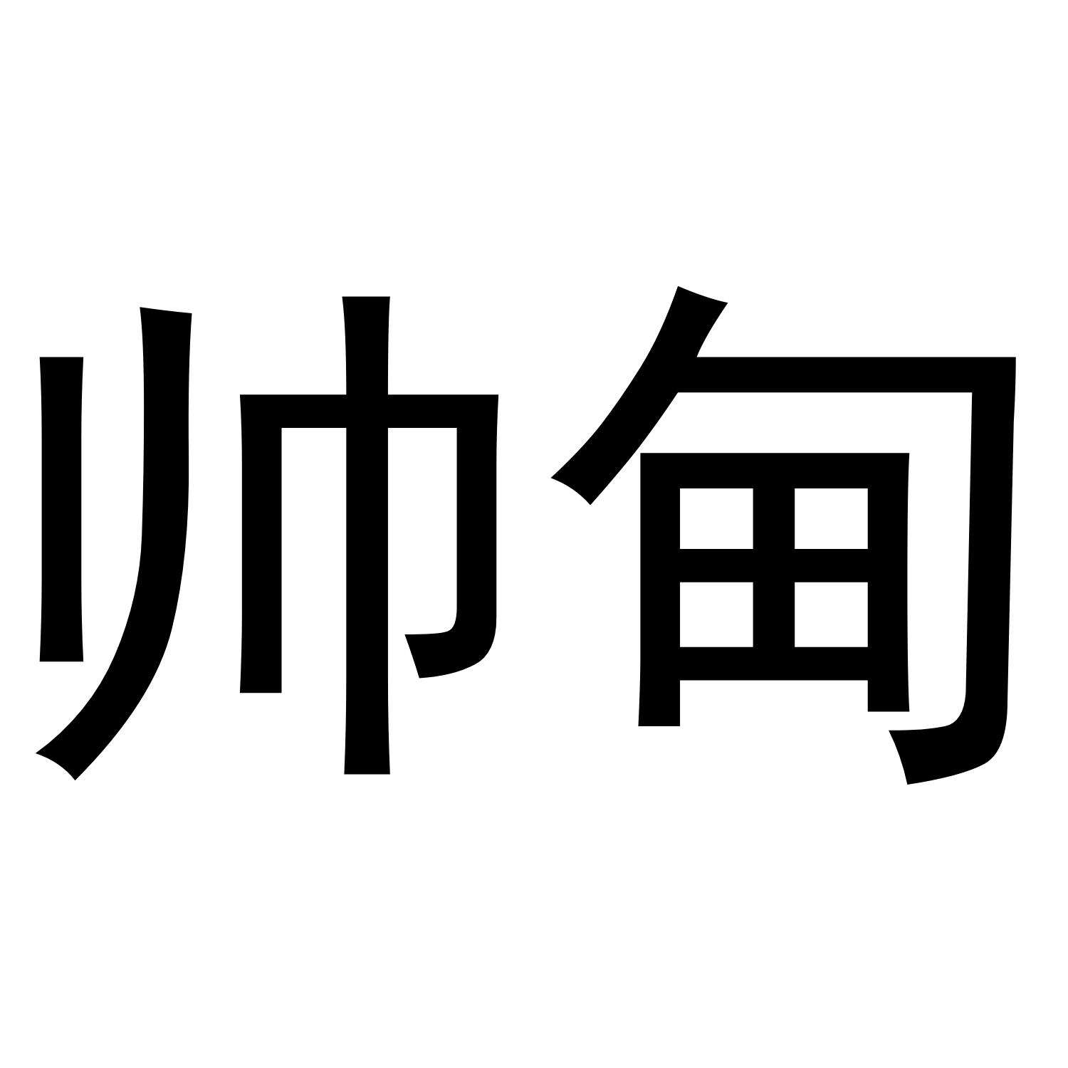 帅甸商标转让