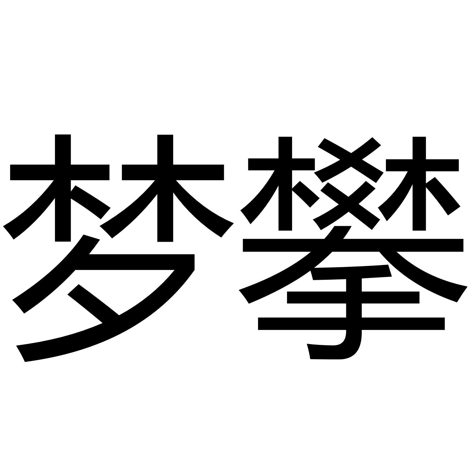 梦攀商标转让