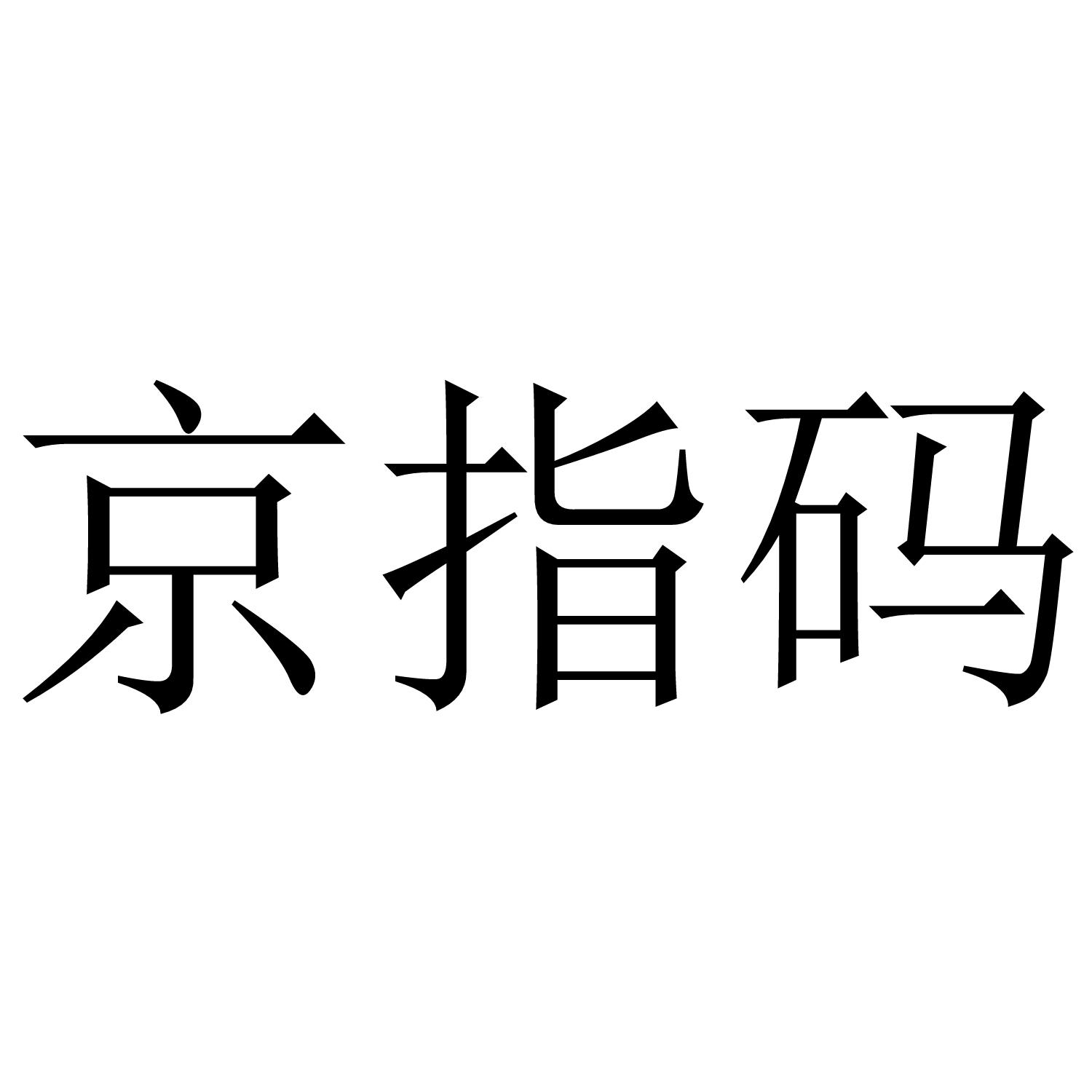 京指码商标转让