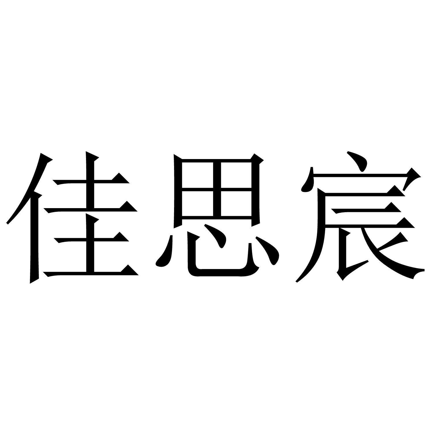 佳思宸商标转让