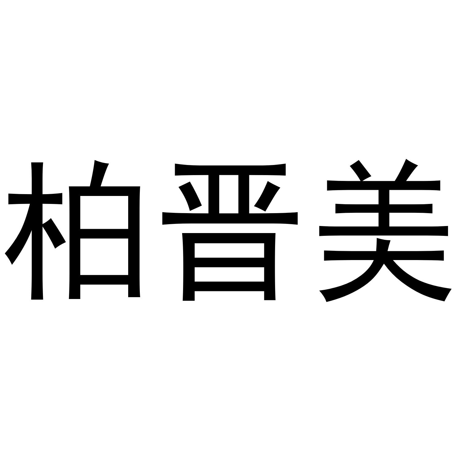 柏晋美商标转让