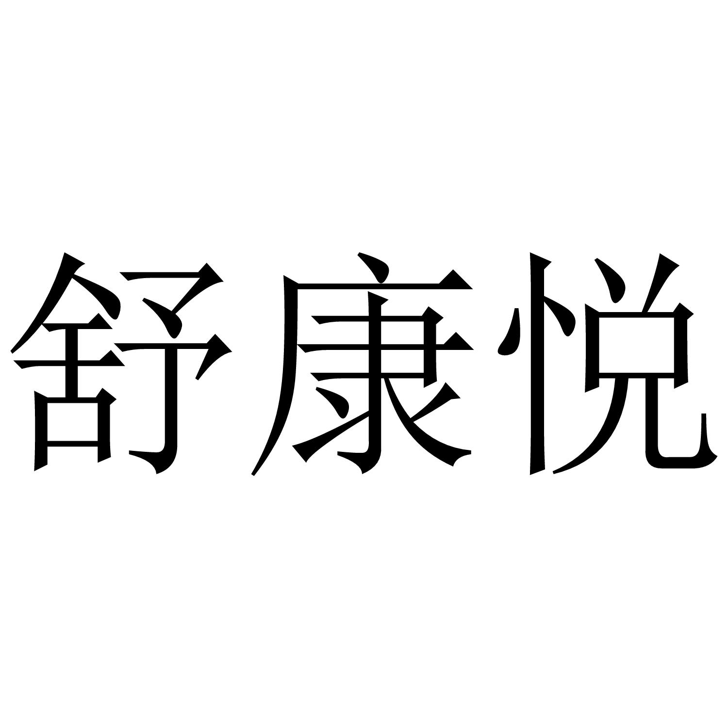 舒康悦商标转让