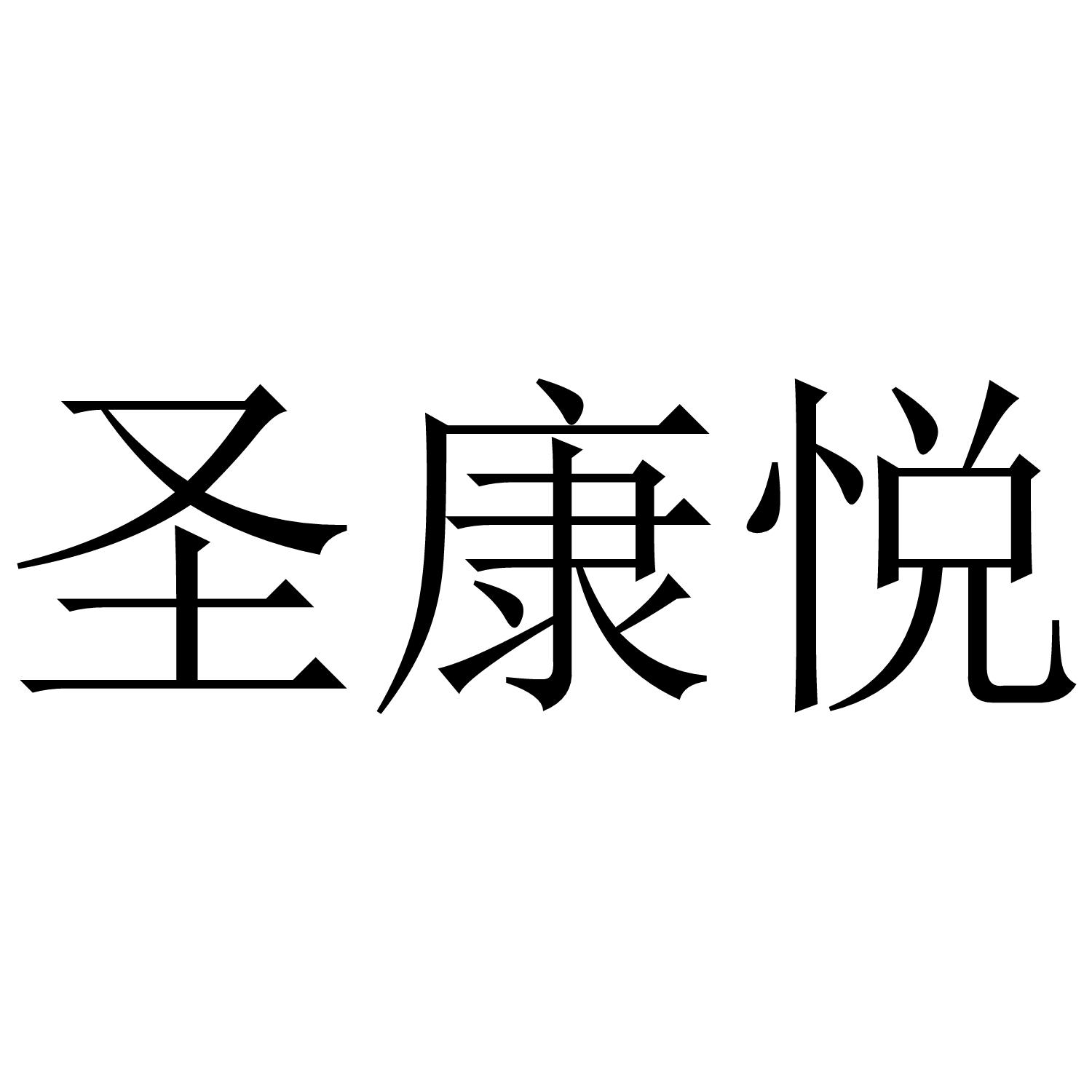 圣康悦商标转让