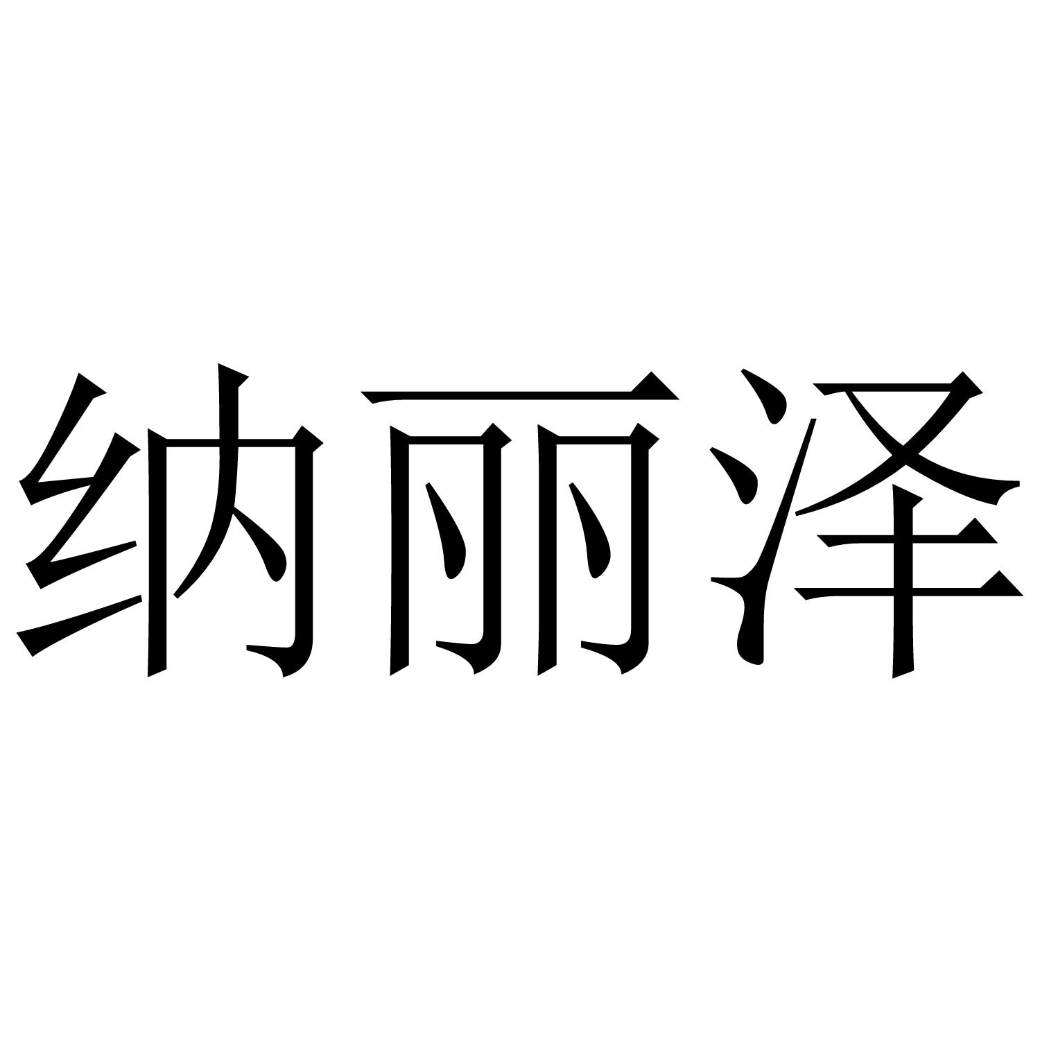 纳丽泽商标转让