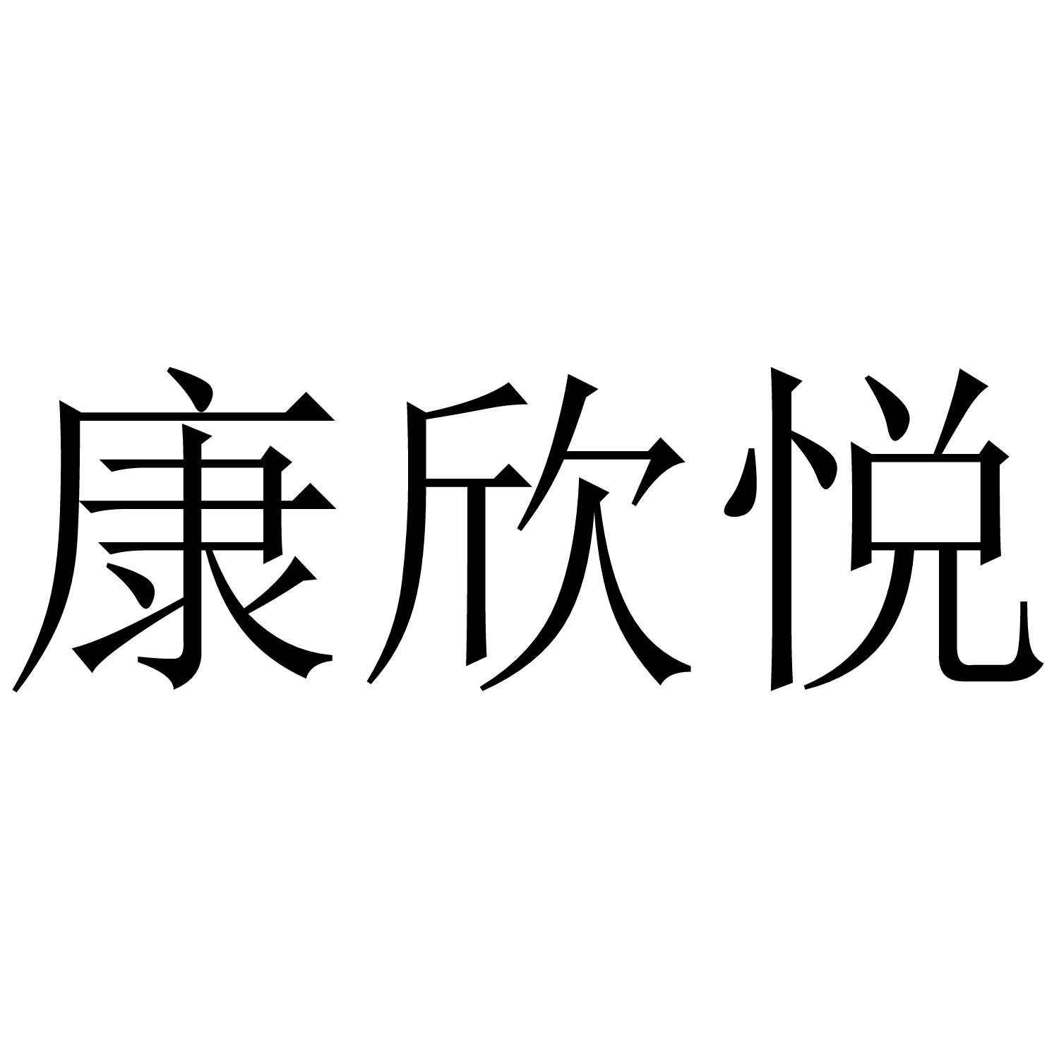 康欣悦商标转让