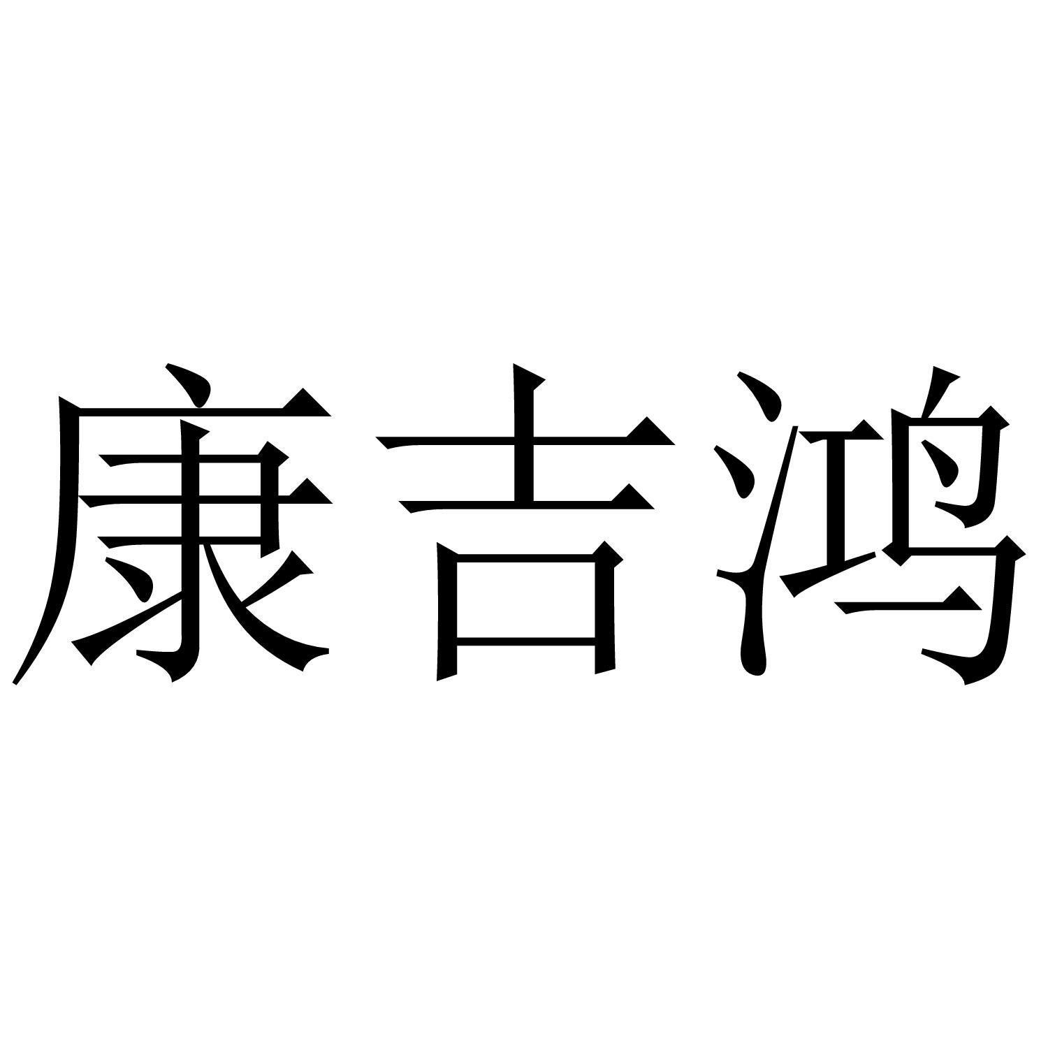 康吉鸿商标转让