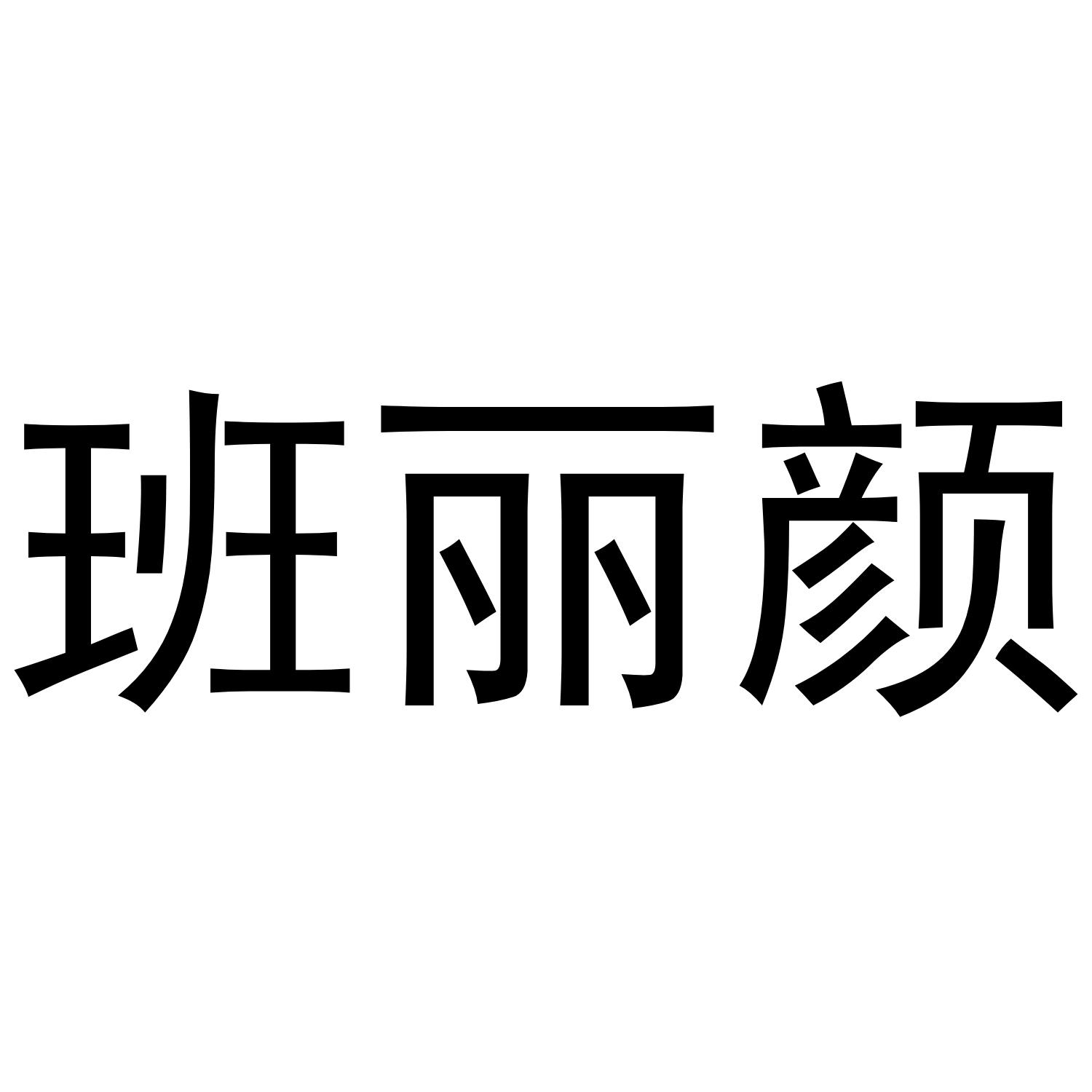 班丽颜商标转让