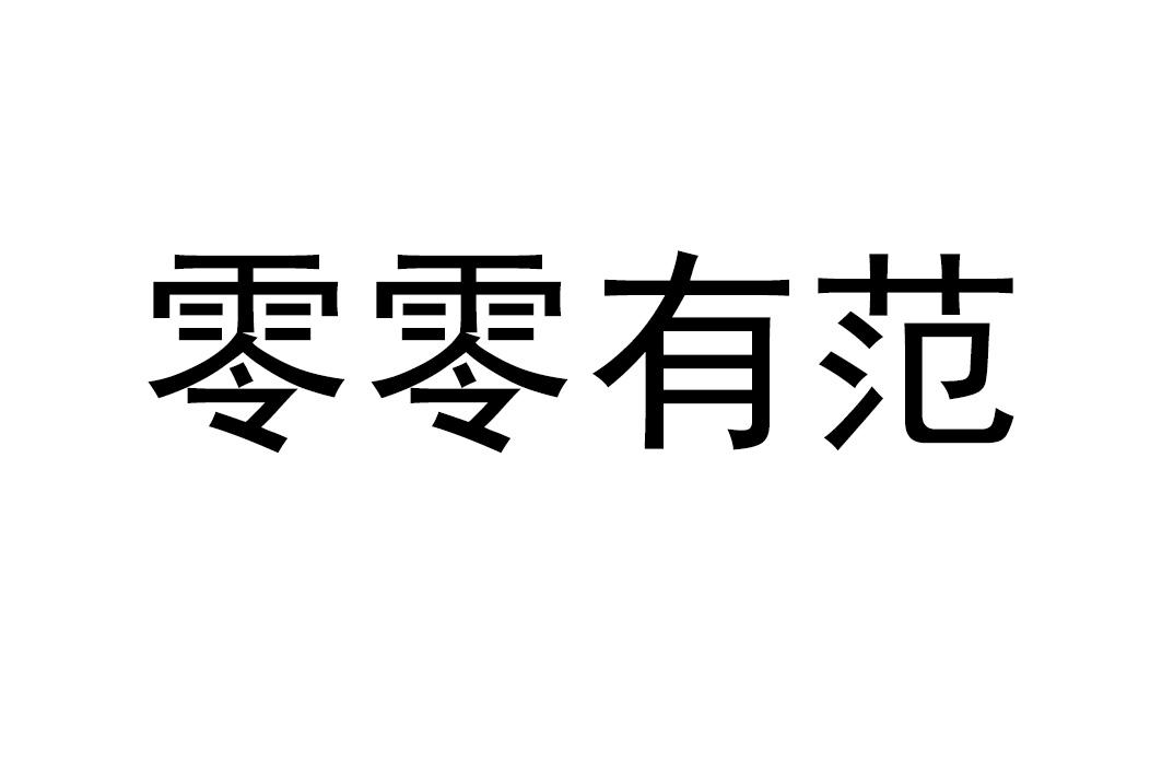 零零有范商标转让