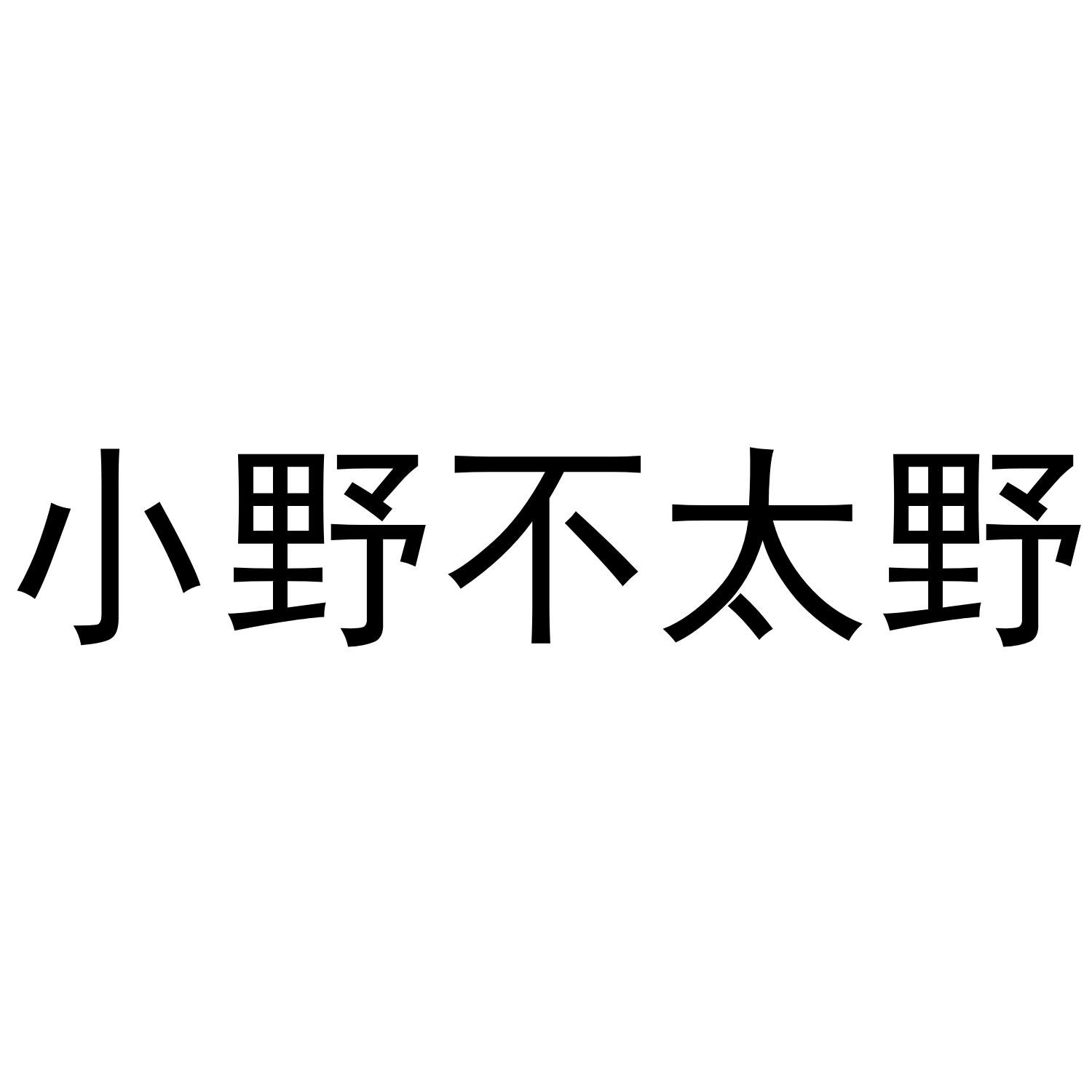 小野不太野商标转让