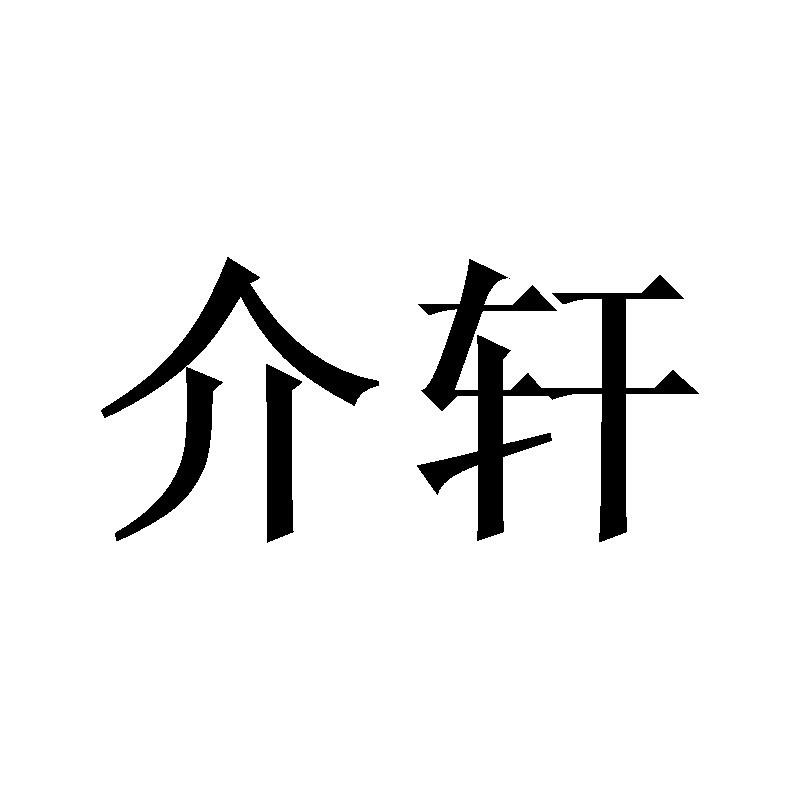 介轩商标转让