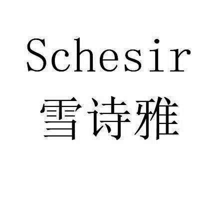 雪诗雅 SCHESIR商标转让