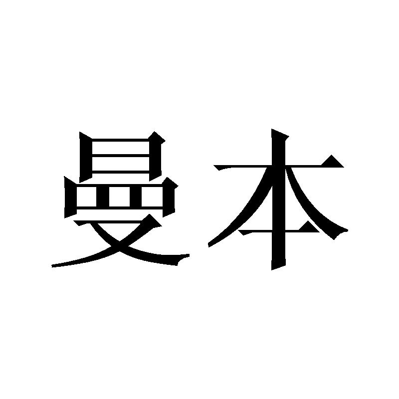 曼本商标转让