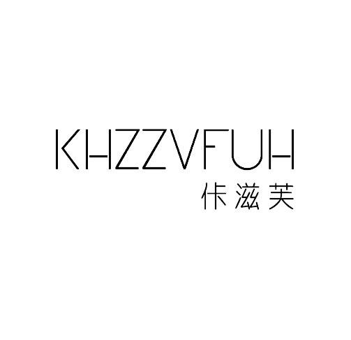 佧滋芙 KHZZVFUH商标转让