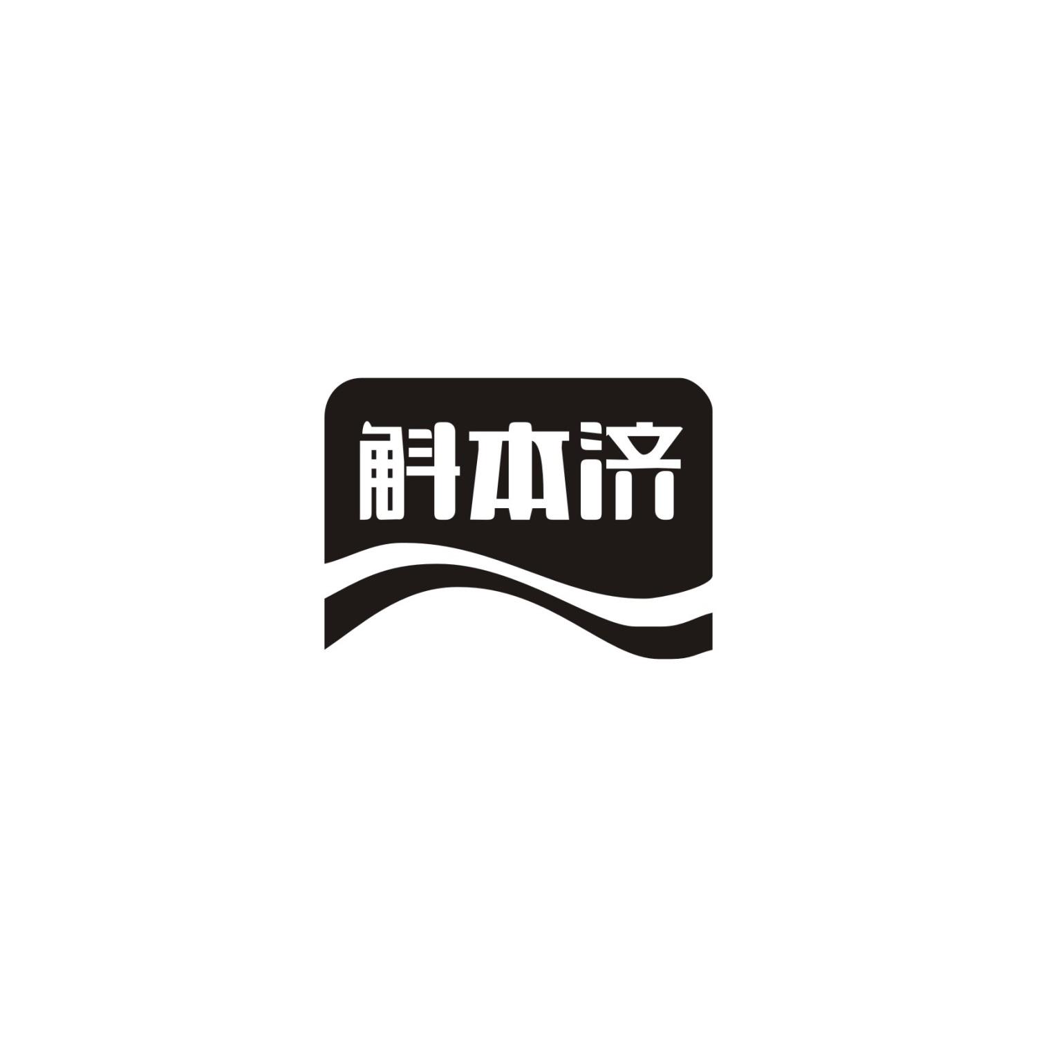 斛本济商标转让