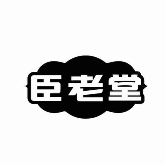 臣老堂商标转让