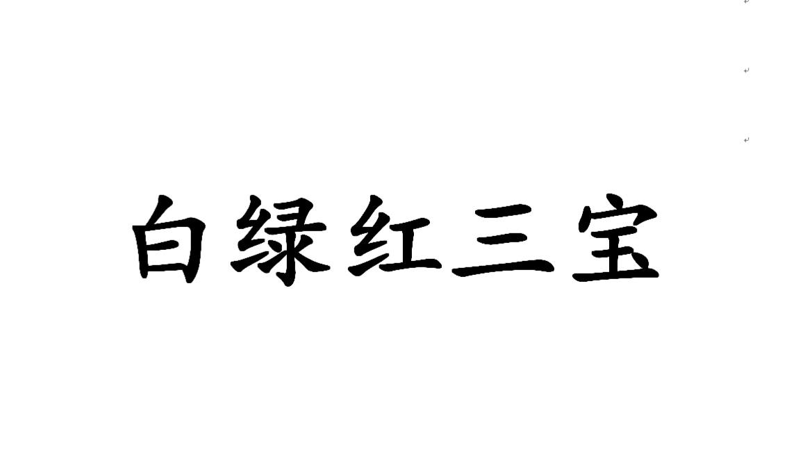 白绿红三宝商标转让