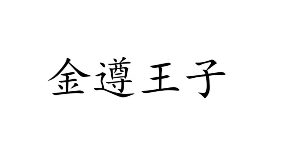 金遵王子商标转让