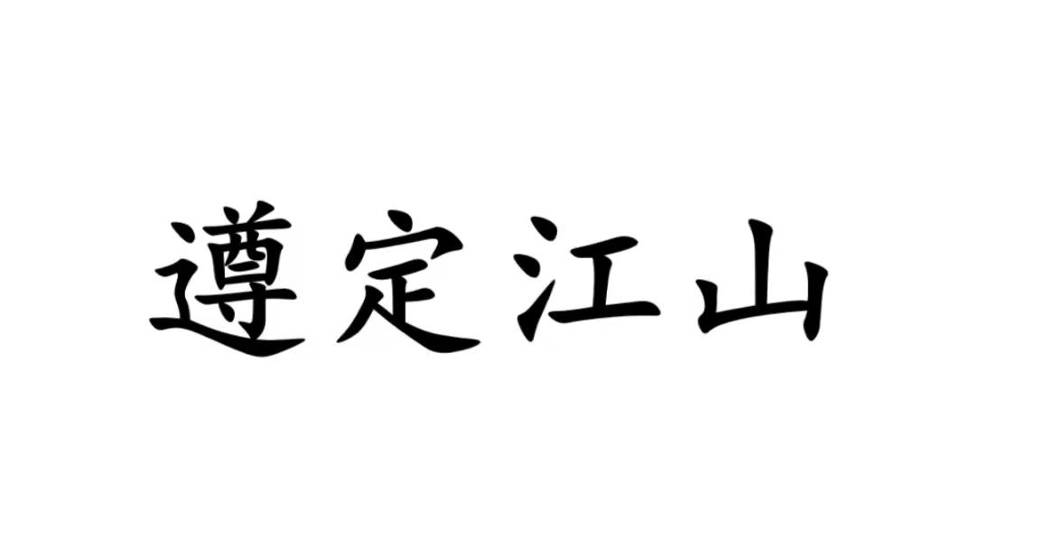 遵定江山商标转让