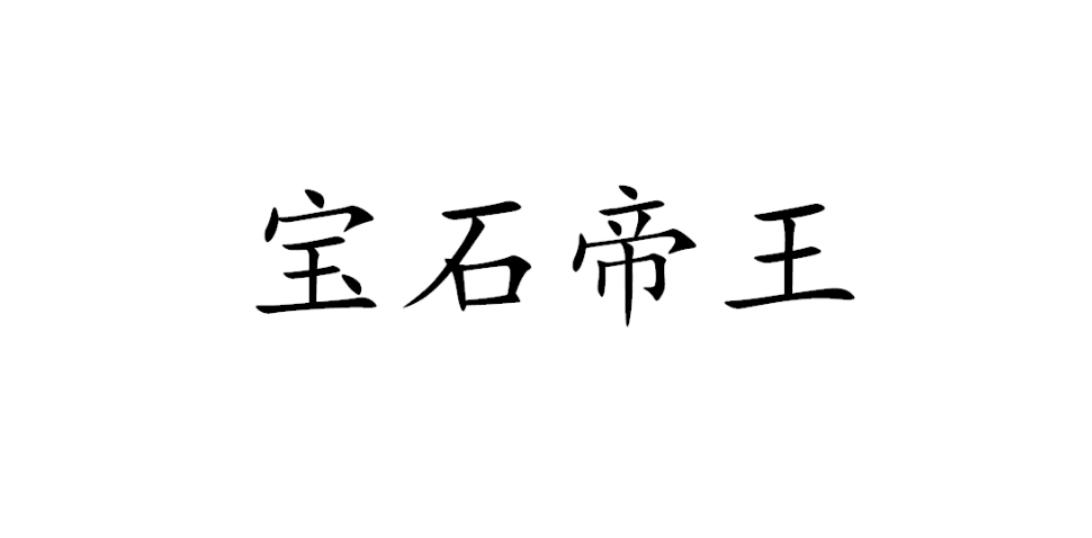 宝石帝王商标转让